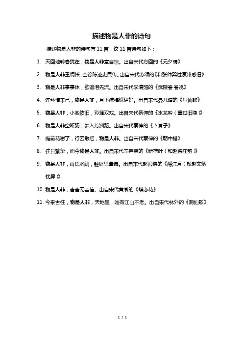 描述物是人非的诗句