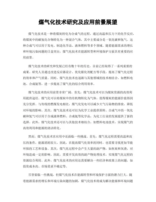 煤气化技术研究及应用前景展望