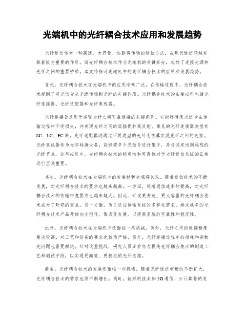光端机中的光纤耦合技术应用和发展趋势