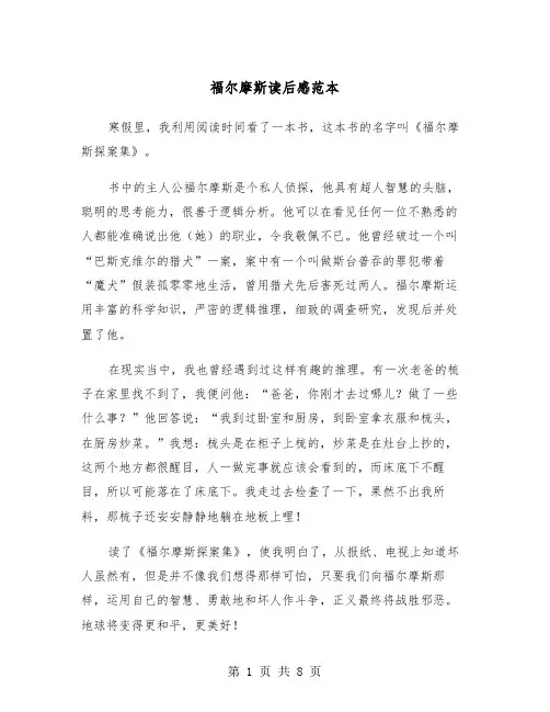 福尔摩斯读后感范本（5篇）