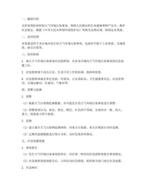 大气环境污染专项应急预案