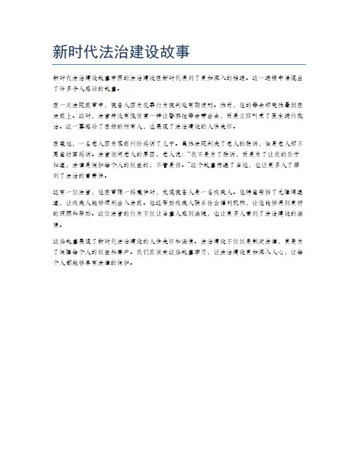 新时代法治建设故事