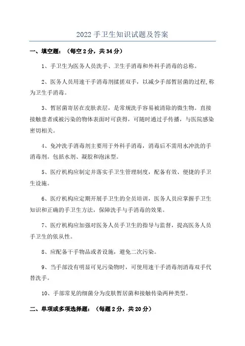 2022手卫生知识试题及答案