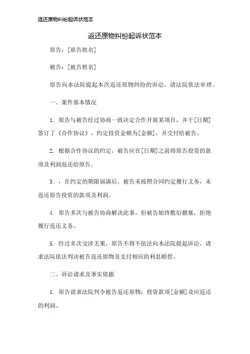 返还原物纠纷起诉状范本