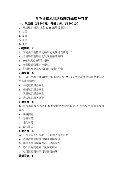 自考计算机网络原理习题库与答案