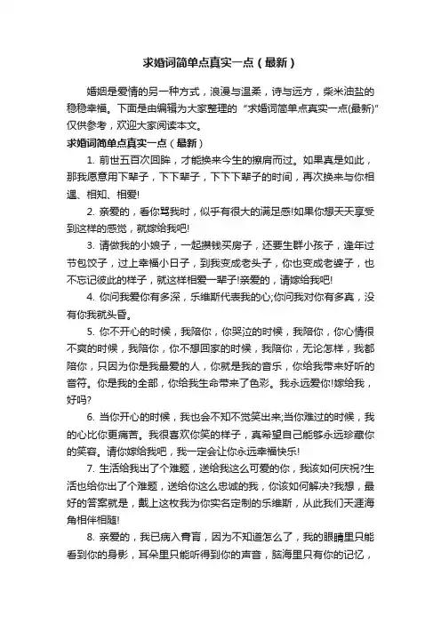 求婚词简单点真实一点（最新）