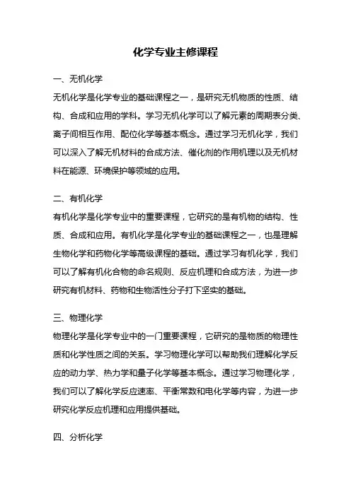 化学专业主修课程