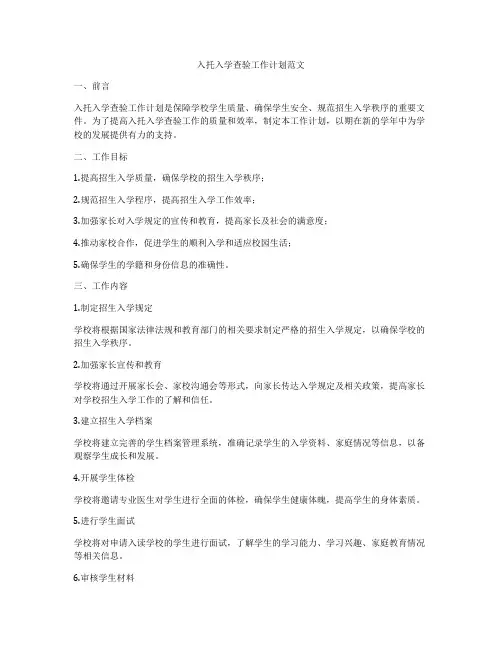 入托入学查验工作计划范文