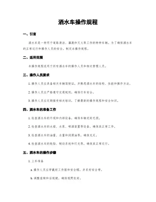洒水车操作规程