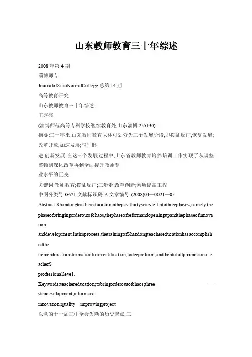 山东教师教育三十年综述