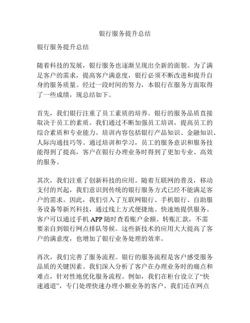 银行服务提升总结