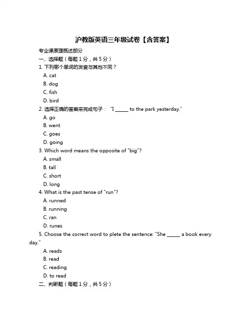沪教版英语三年级试卷【含答案】