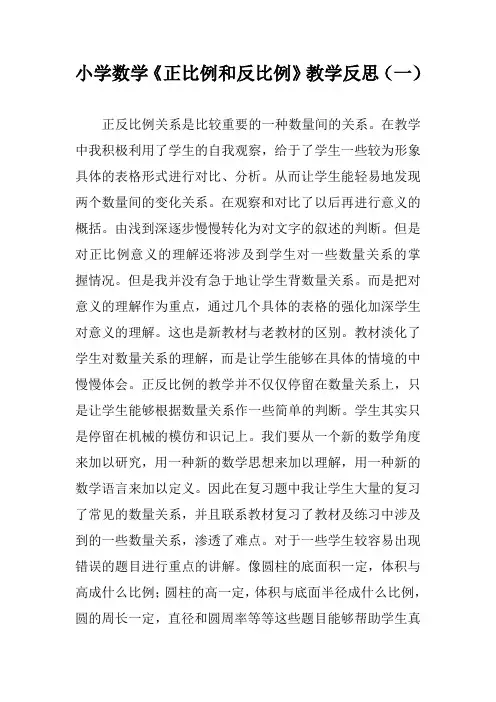 人教版小学六年级数学《正比例和反比例》教学反思(二篇)