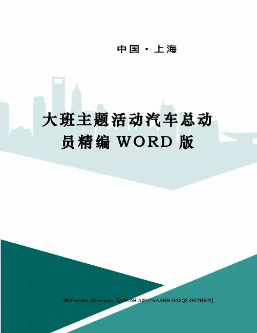 大班主题活动汽车总动员定稿版