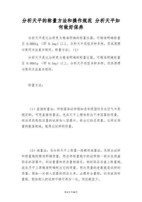 分析天平的称量方法和操作规范 分析天平如何做好保养