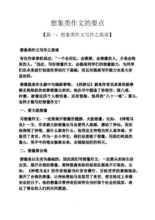想象作文之想象类作文的要点