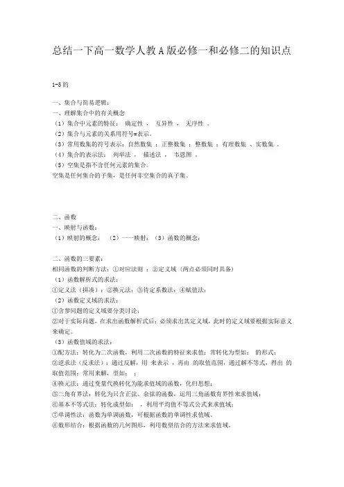 总结高一数学人教A版必修一和必修二的知识点
