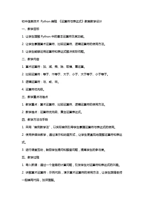 初中信息技术  Python编程  《运算符与表达式》教案教学设计