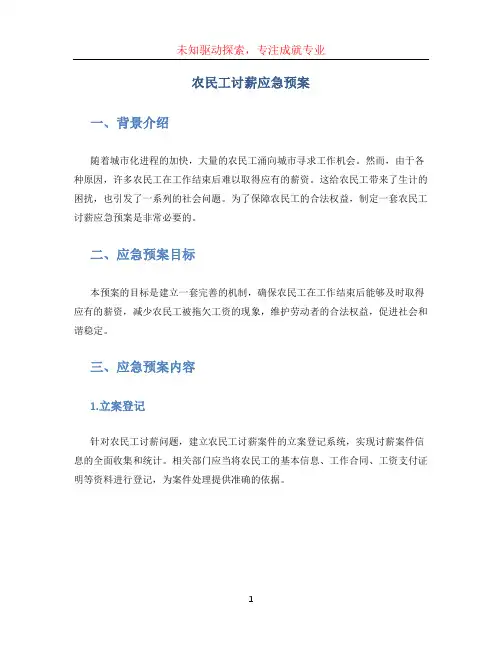 农民工讨薪应急预案