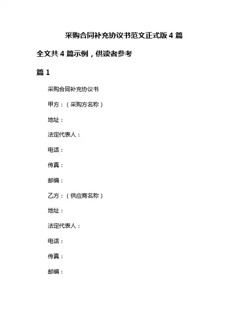 采购合同补充协议书范文正式版4篇