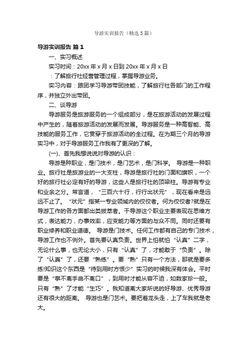 导游实训报告（精选3篇）