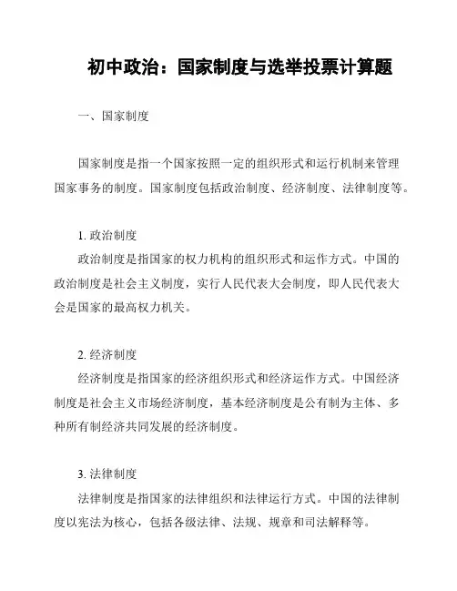 初中政治：国家制度与选举投票计算题
