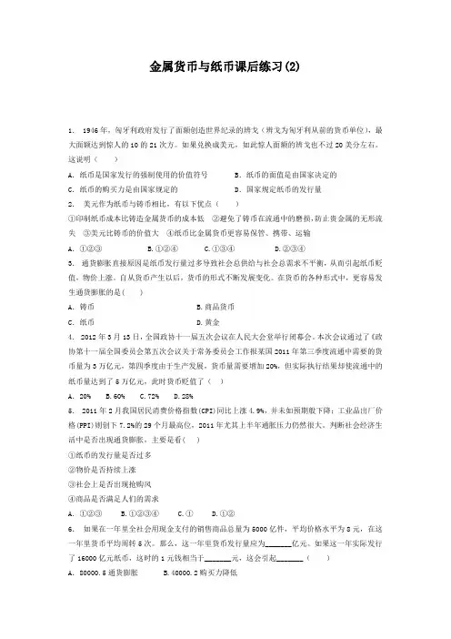 2018高考政治专项复习试题：货币_货币的本质_金属货币与纸币_练习(2)含答案