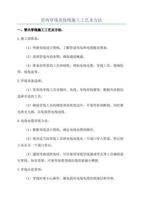 管内穿线及接线施工工艺及方法
