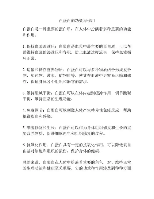 白蛋白的功效与作用