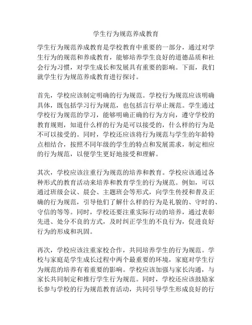 学生行为规范养成教育