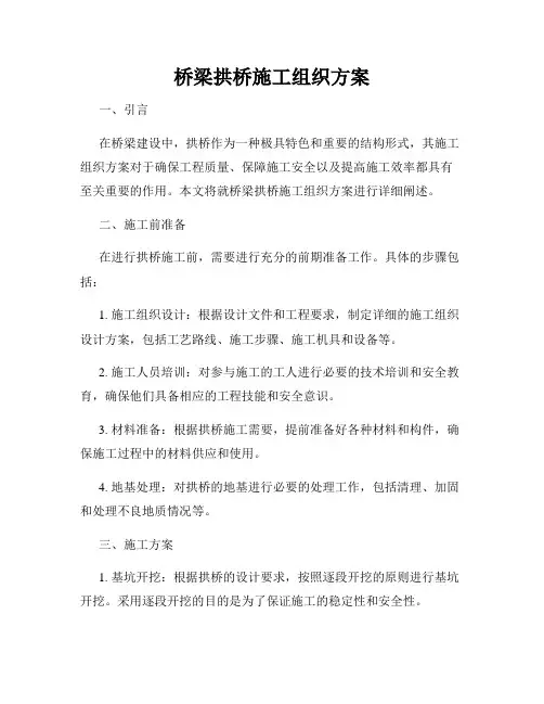 桥梁拱桥施工组织方案