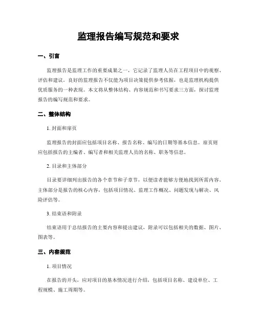 监理报告编写规范和要求