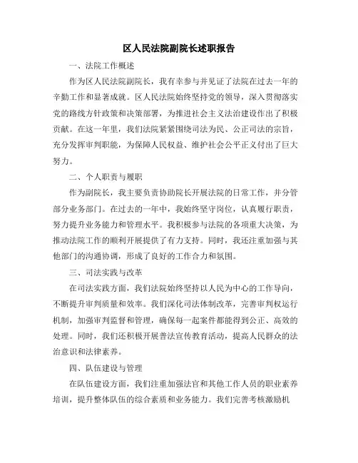 区人民法院副院长述职报告