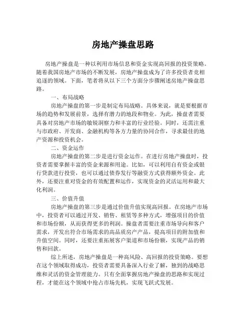 房地产操盘思路