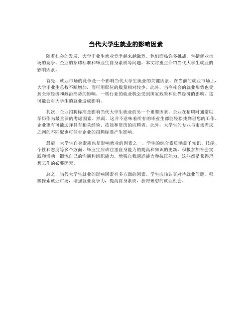 当代大学生就业的影响因素