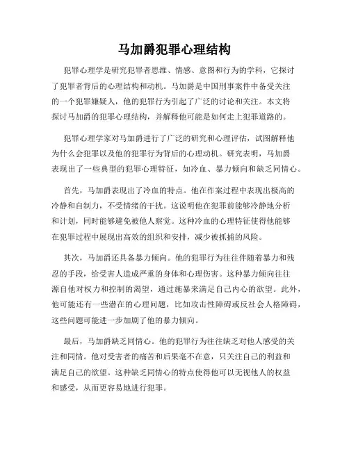 马加爵犯罪心理结构