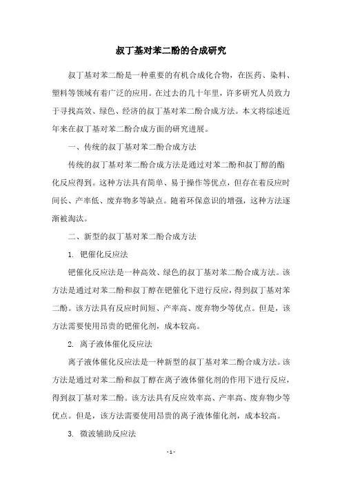 叔丁基对苯二酚的合成研究