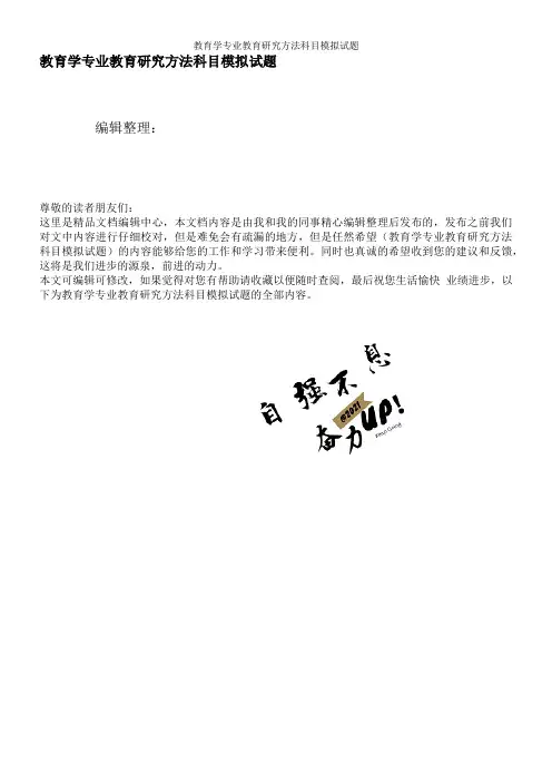 教育学专业教育研究方法科目模拟试题