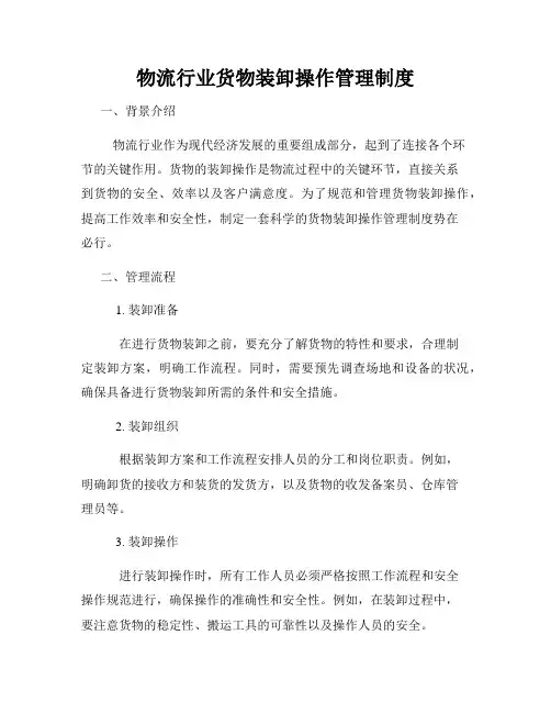 物流行业货物装卸操作管理制度
