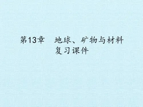 牛津上海版科学七年级下册第13章地球、矿物与材料复习课件