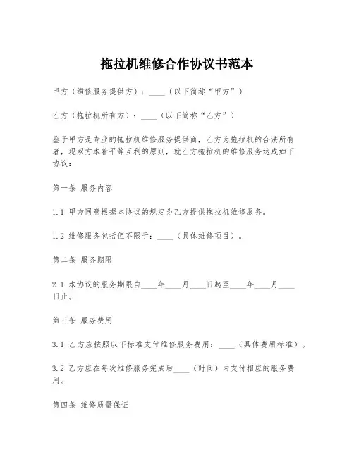 拖拉机维修合作协议书范本