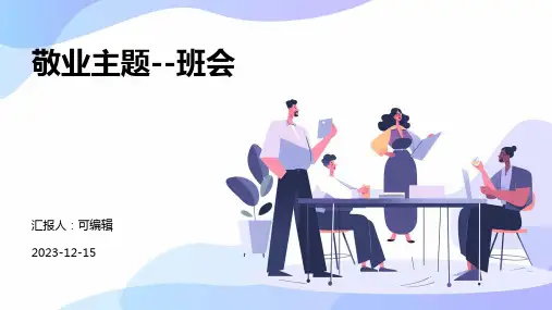敬业主题--班会PPT