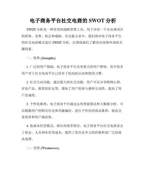 电子商务平台社交电商的SWOT分析