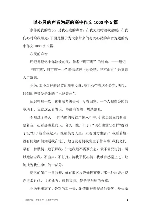 以心灵的声音为题的高中作文1000字5篇