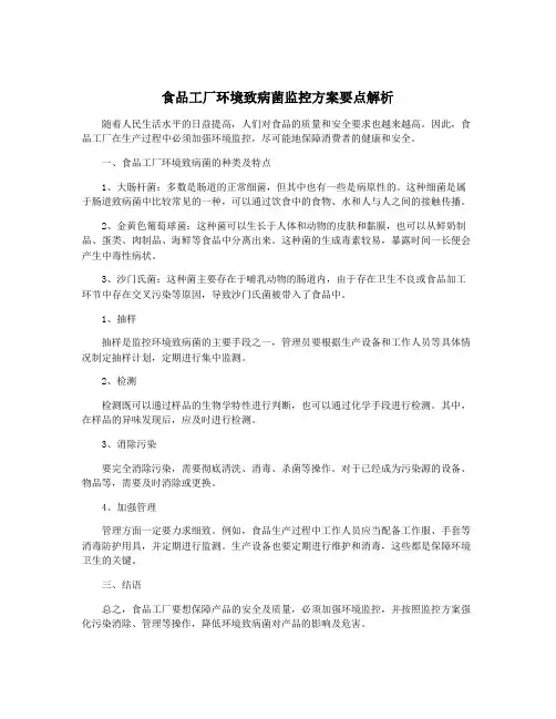 食品工厂环境致病菌监控方案要点解析