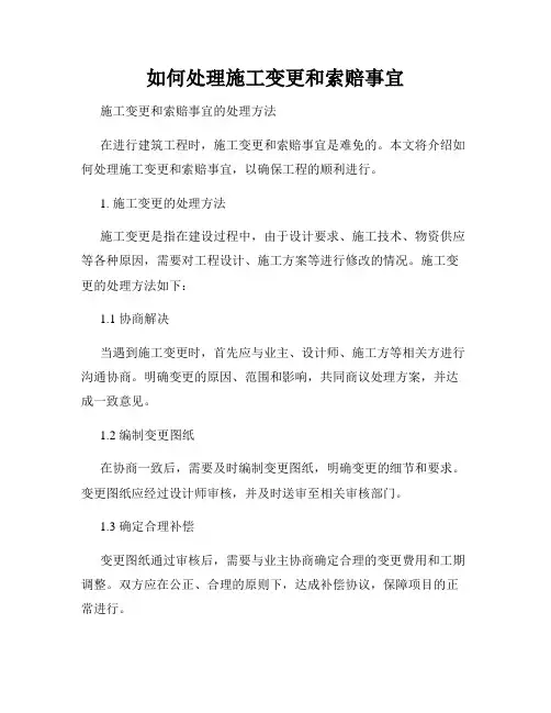 如何处理施工变更和索赔事宜