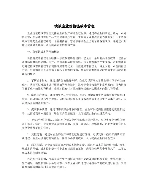 浅谈企业价值链成本管理