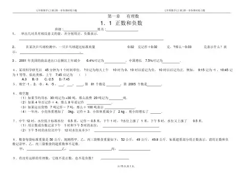 七年级数学(上册)第一章各课时练习题-