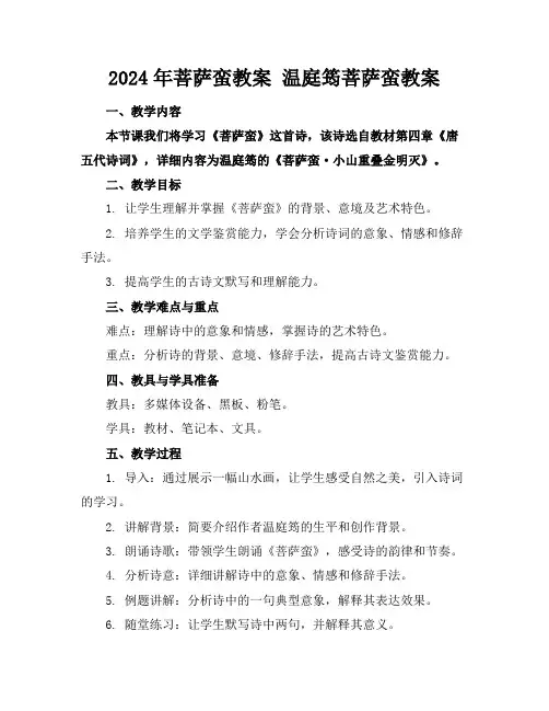 2024年菩萨蛮教案温庭筠菩萨蛮教案