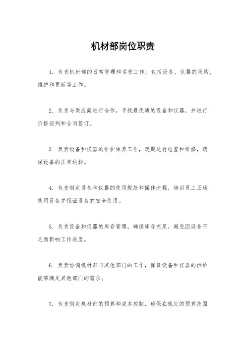机材部岗位职责